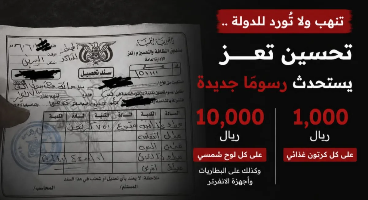 تُنهب ولا تُورد للدولة ..   تحسين تعز يستحدث رسومًا جديدة .. 1000 ريال على كل كرتون غذائي و10 آلاف على الألواح الشمسية