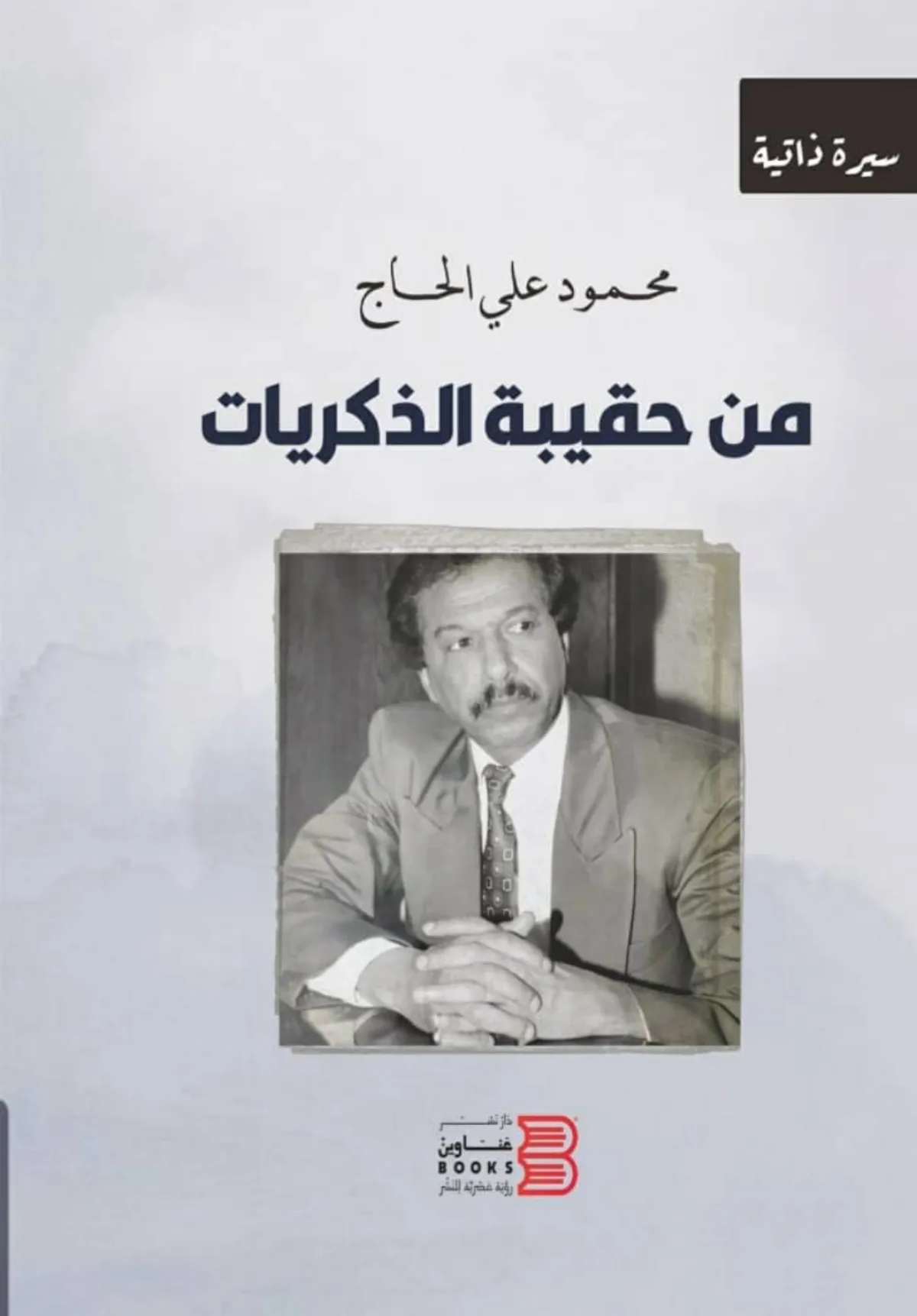 رحيل الأديب والإعلامي محمود الحاج بعد مسيرة حافلة بالعطاء والإبداع