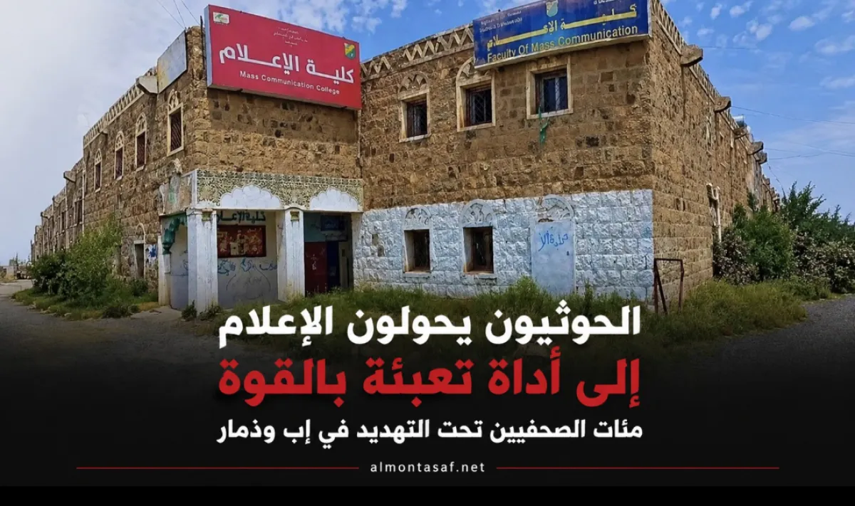 الحوثيون يحولون الإعلام إلى أداة تعبئة بالقوة.. مئات الصحفيين تحت التهديد في إب وذمار
