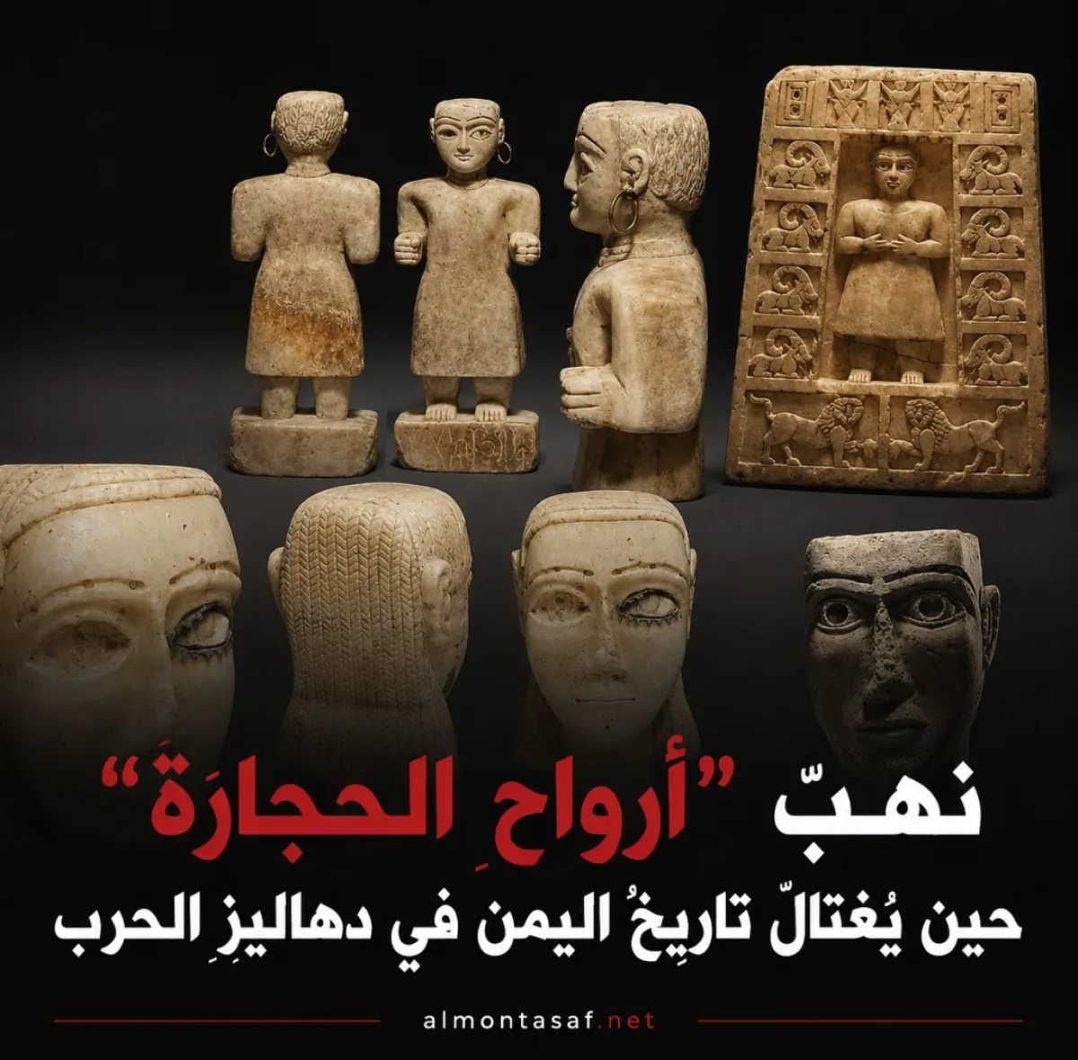 نهبُ "أرواحِ الحجارة".. حين يُغتالُ تاريخ اليمن في دهاليزِ الحرب