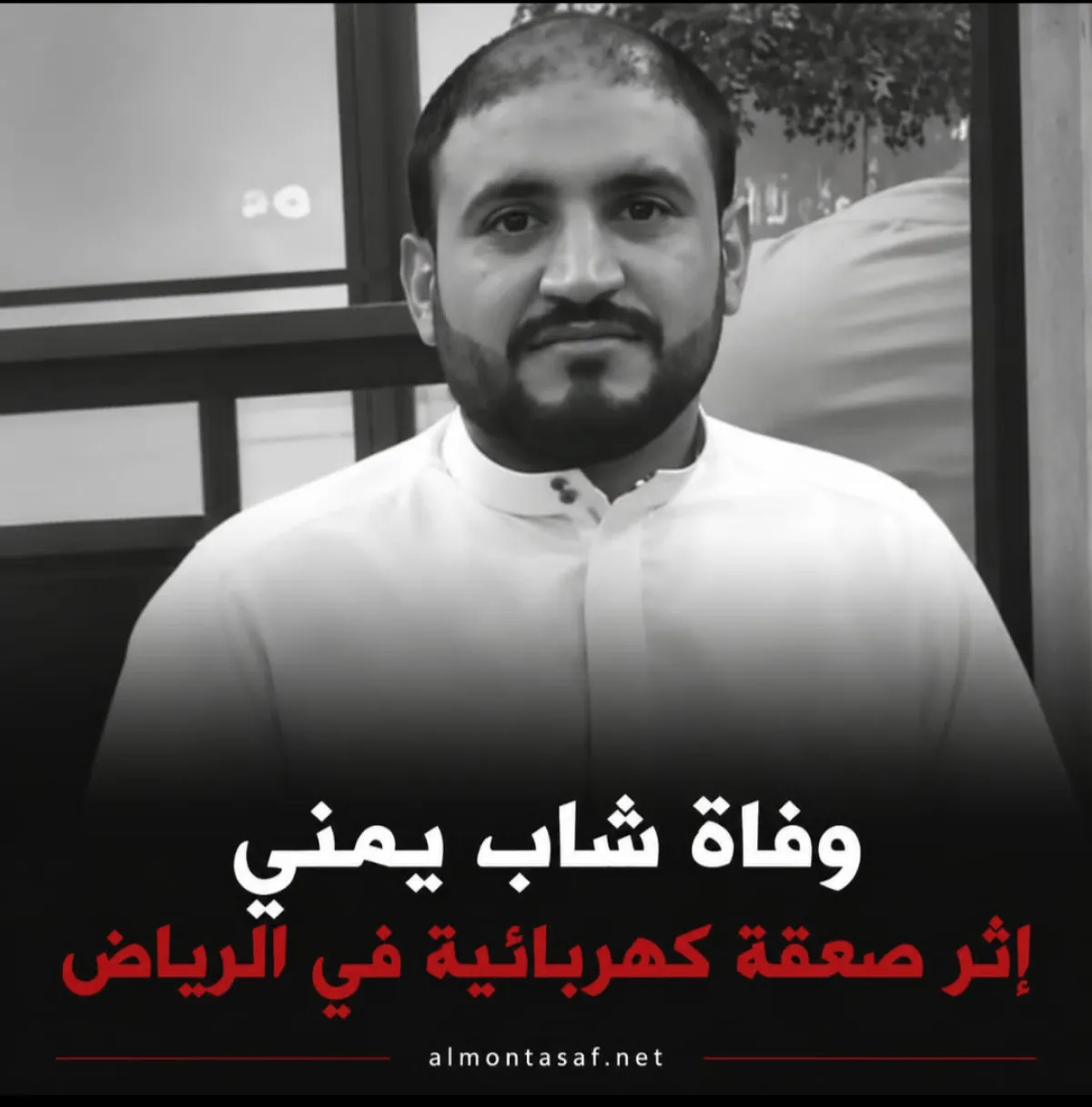 وفاة شاب يمني إثر صعقة كهربائية في الرياض