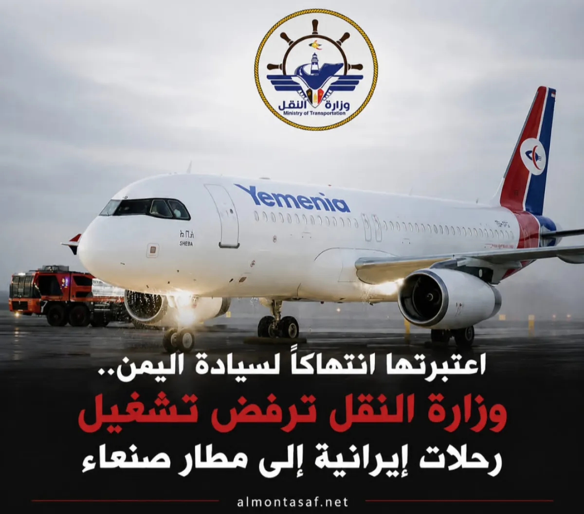 اعتبرتها انتهاكًا لسيادة اليمن.. وزارة النقل ترفض تشغيل رحلات إيرانية إلى مطار صنعاء
