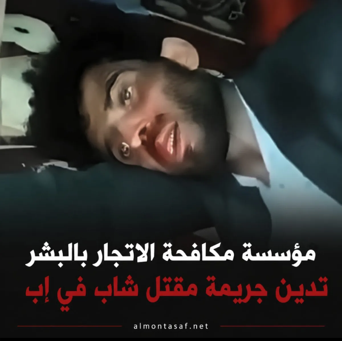 مؤسسة مكافحة الاتجار بالبشر تدين جريمة مقتل شاب في إب