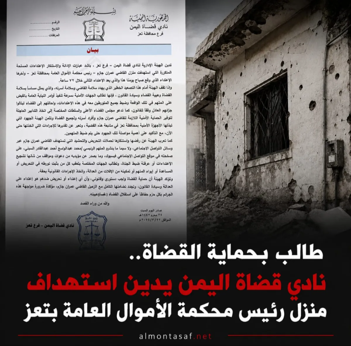 طالب بحماية القضاة .. نادي قضاة اليمن يدين استهداف منزل رئيس محكمة الأموال العامة بتعز