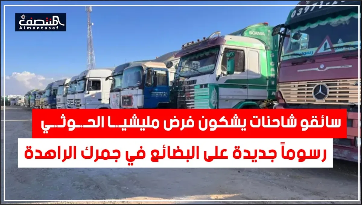 جبايات حوثية تخنق لقمة اليمنيين.. مليشيا الحوثي تحتجز شاحنات الدقيق بعد فرض رسوم جمركية صادمة تجاوزت 900%