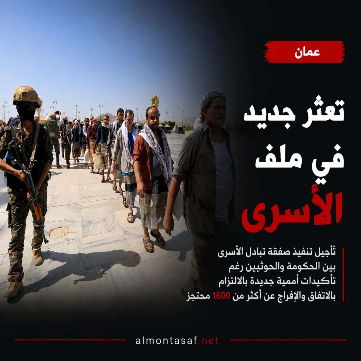 تعثر جديد في ملف الأسرى