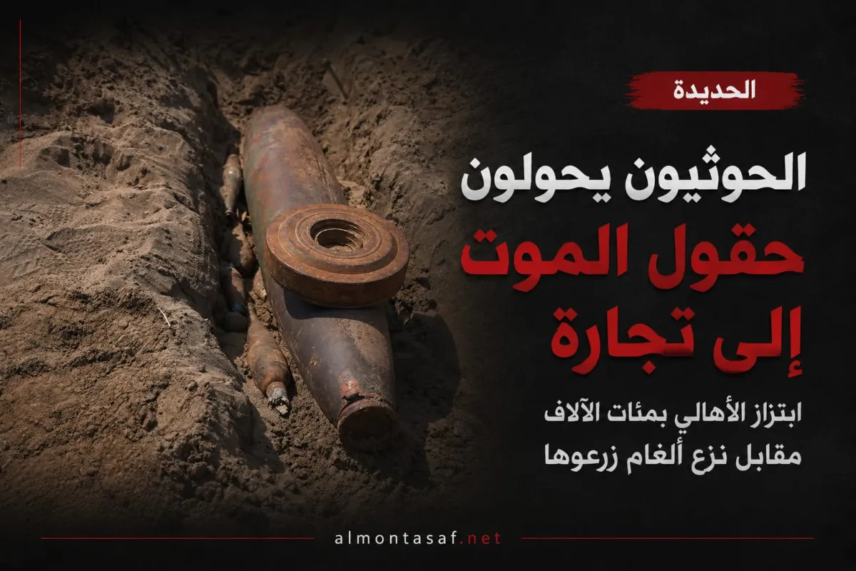 الحوثيون يحولون حقول الموت إلى تجارة.. ابتزاز الأهالي بمئات الآلاف مقابل نزع ألغام زرعوها في الحديدة