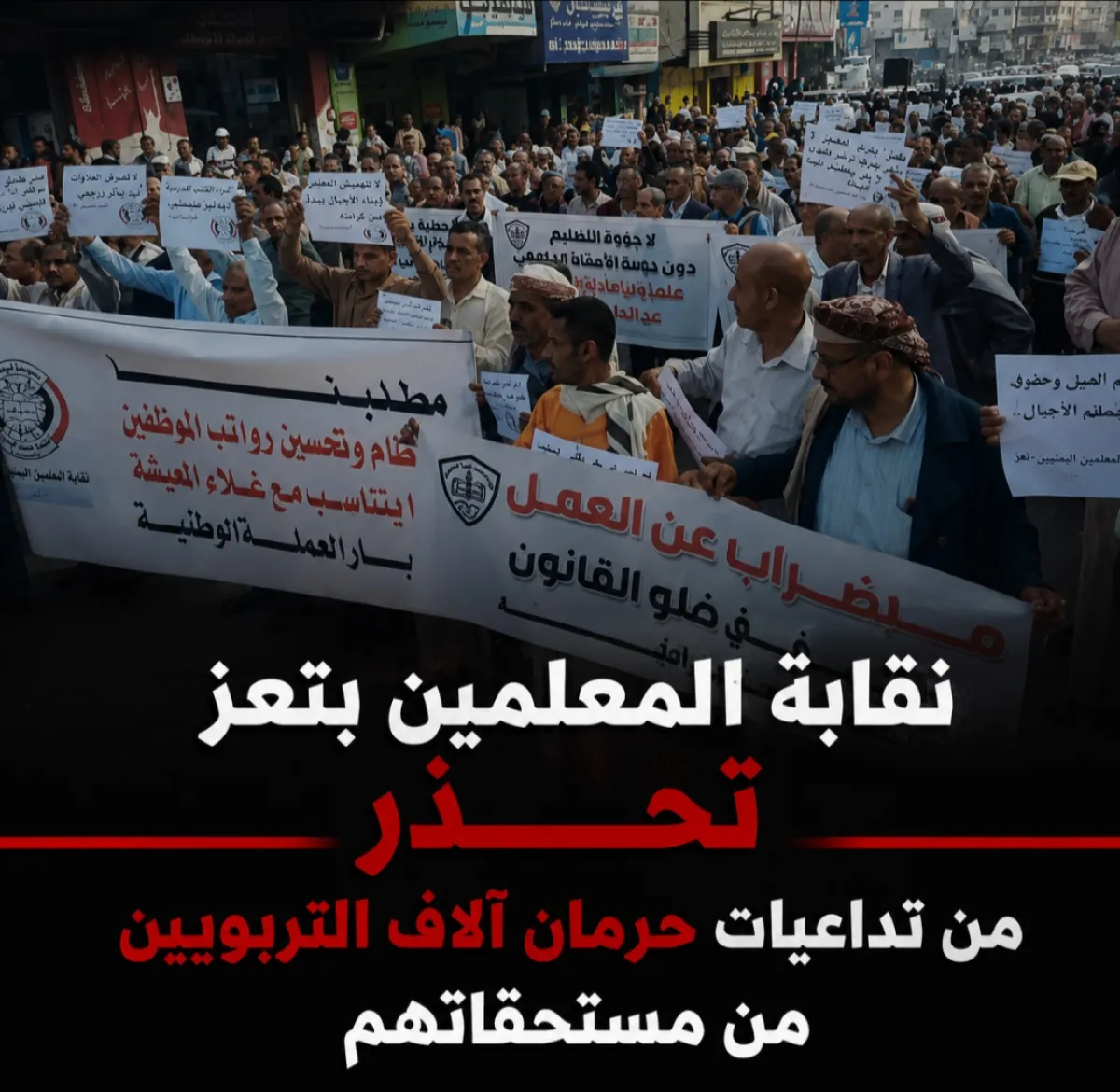 نقابة المعلمين بتعز تحذر من تداعيات حرمان آلاف التربويين من مستحقاتهم