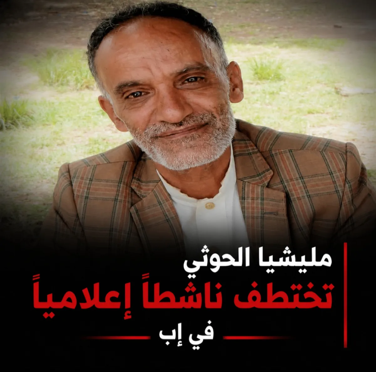 مليشيا الحوثي تختطف ناشطاً إعلامياً في إب