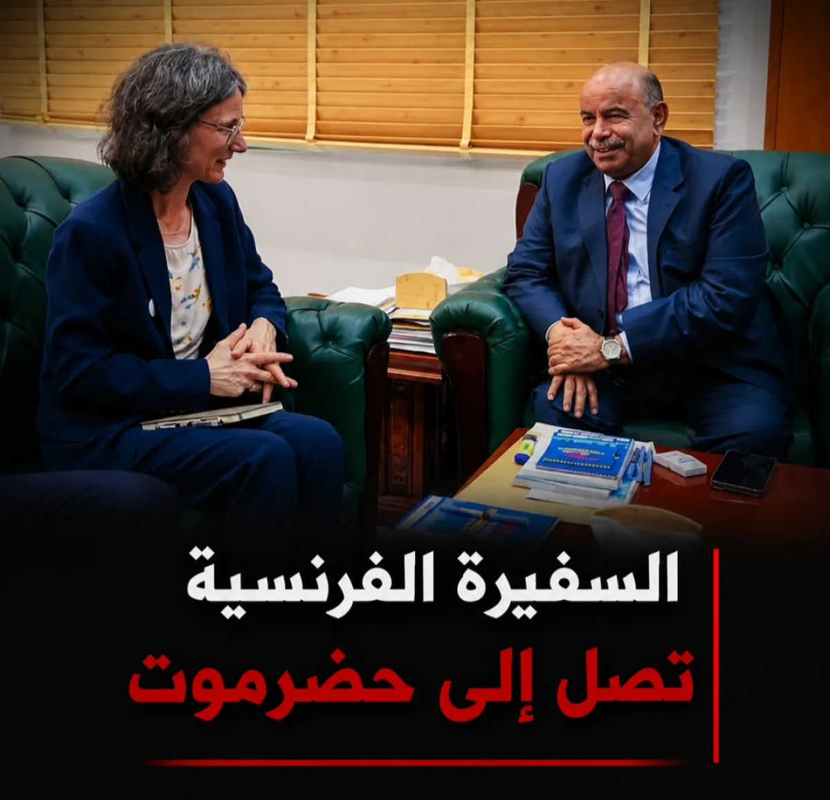 السفيرة الفرنسية تصل إلى حضرموت