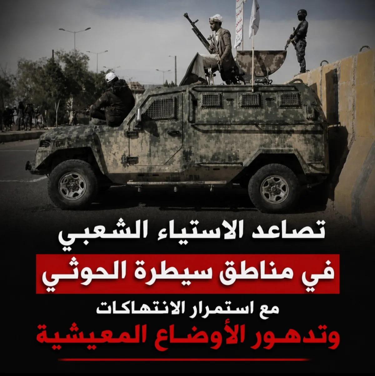 تصاعد الاستياء الشعبي في مناطق سيطرة مليشيا الحوثي مع استمرار الانتهاكات وتدهور الأوضاع المعيشية