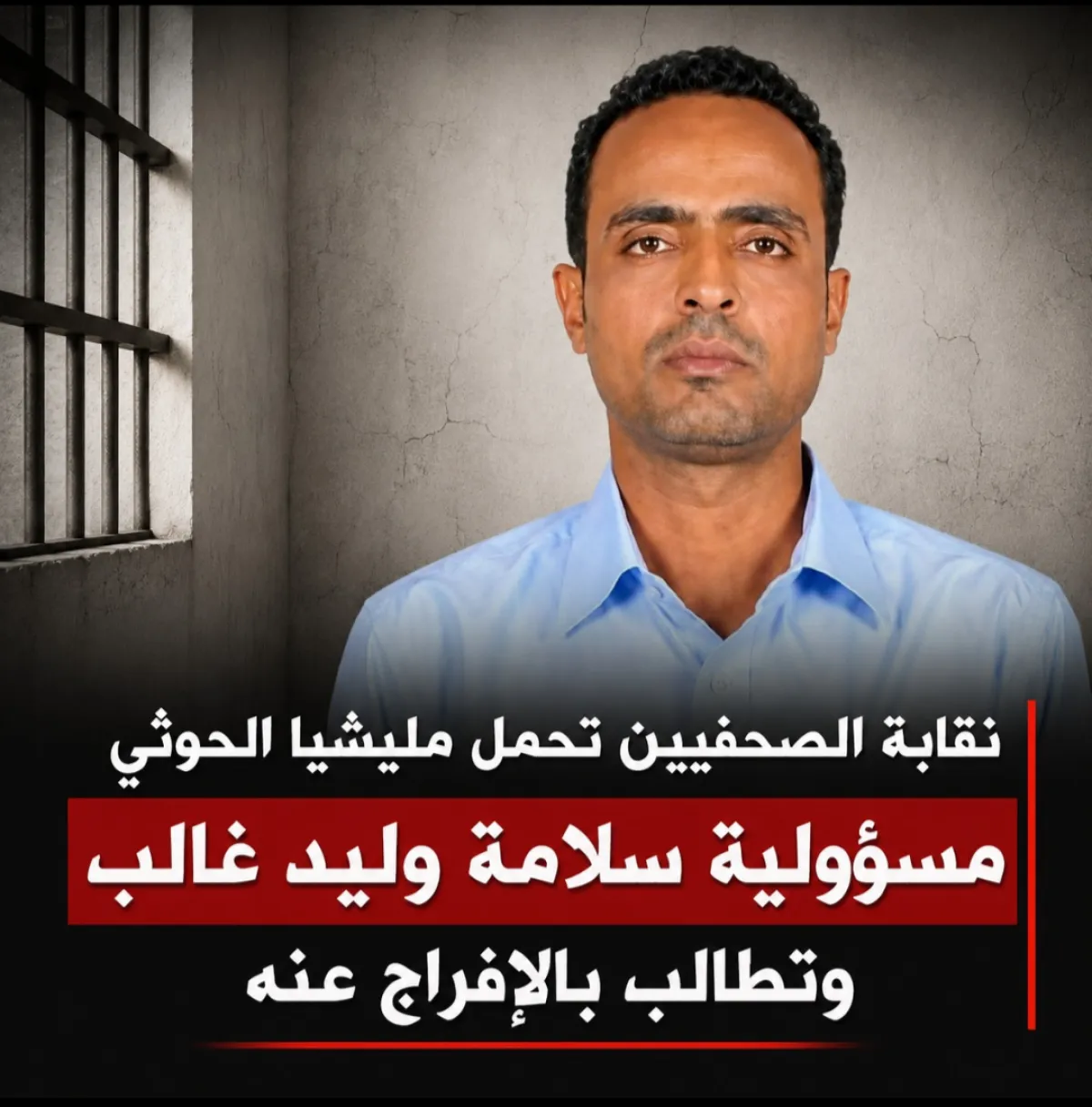 نقابة الصحفيين تحمل مليشيا الحوثي مسؤولية سلامة وليد غالب وتطالب بالإفراج عنه