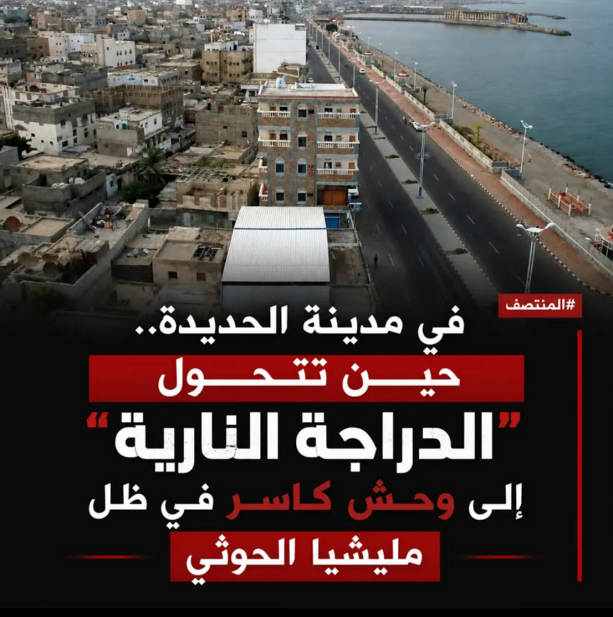 في مدينة الحديدة.. حين تتحول "الدراجة النارية" إلى وحش كاسر في ظل مليشيا الحوثي