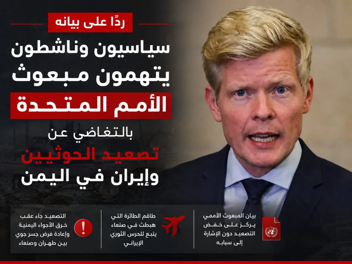 ردًا على بيانه .. سياسيون وناشطون يتهمون مبعوث الأمم المتحدة بالتغاضي عن تصعيد الحوثيين وإيران في اليمن