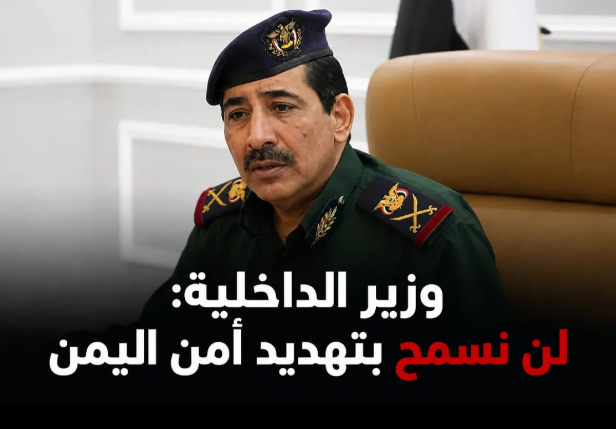 وزير الداخلية: الأجهزة الأمنية على جاهزية عالية ولن نسمح لإيران والحوثيين بتهديد أمن اليمن