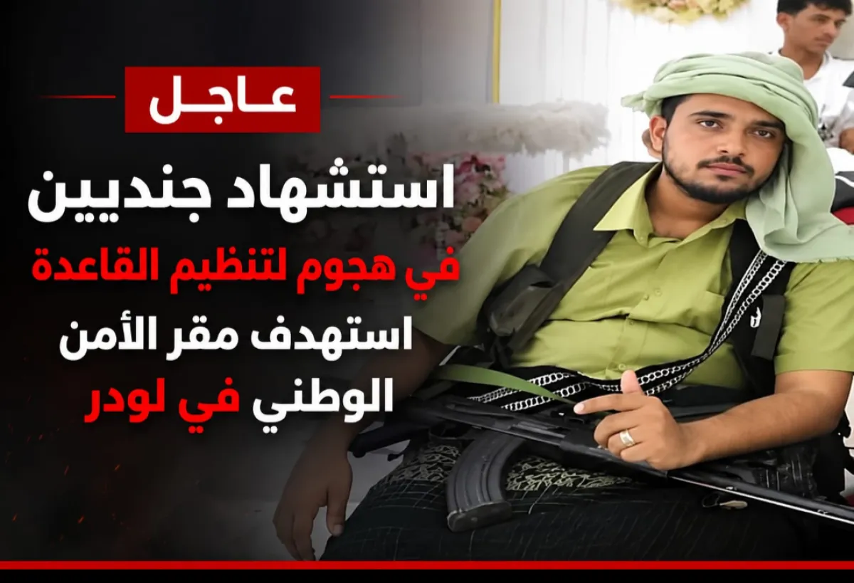 استشهاد جنديين في هجوم لتنظيم القاعدة استهدف مقر الأمن الوطني في لودر