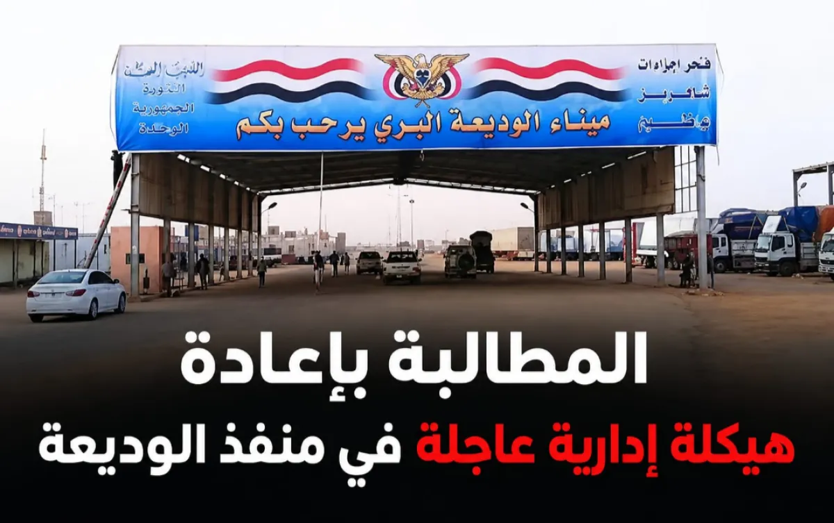 المطالبة بإعادة هيكلة إدارية عاجلة في منفذ الوديعة