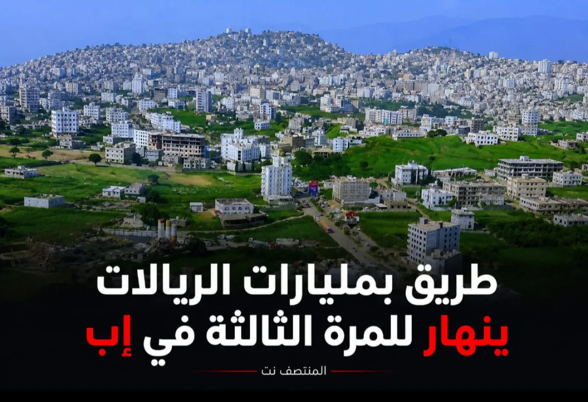 طريق بمليارات الريالات ينهار للمرة الثالثة في إب.. واتهامات للحوثيين بالفساد