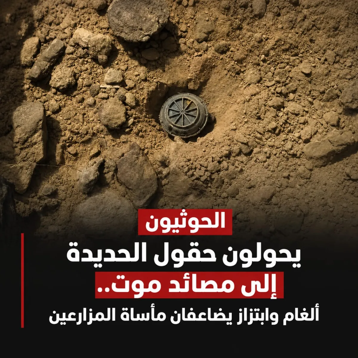 الحوثيون يحولون حقول الحديدة إلى مصائد موت.. ألغام وابتزاز يضاعفان مأساة المزارعين