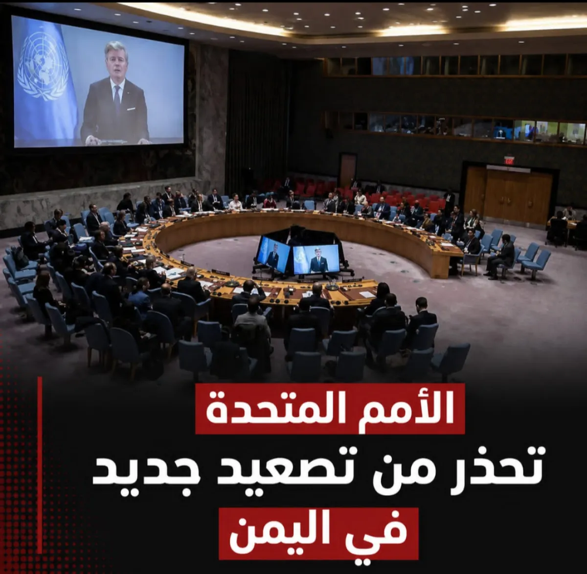 مجلس الأمن يصوّت على تمديد التقارير بشأن هجمات مليشيا الحوثي الإرهابية على سفن الشحن
