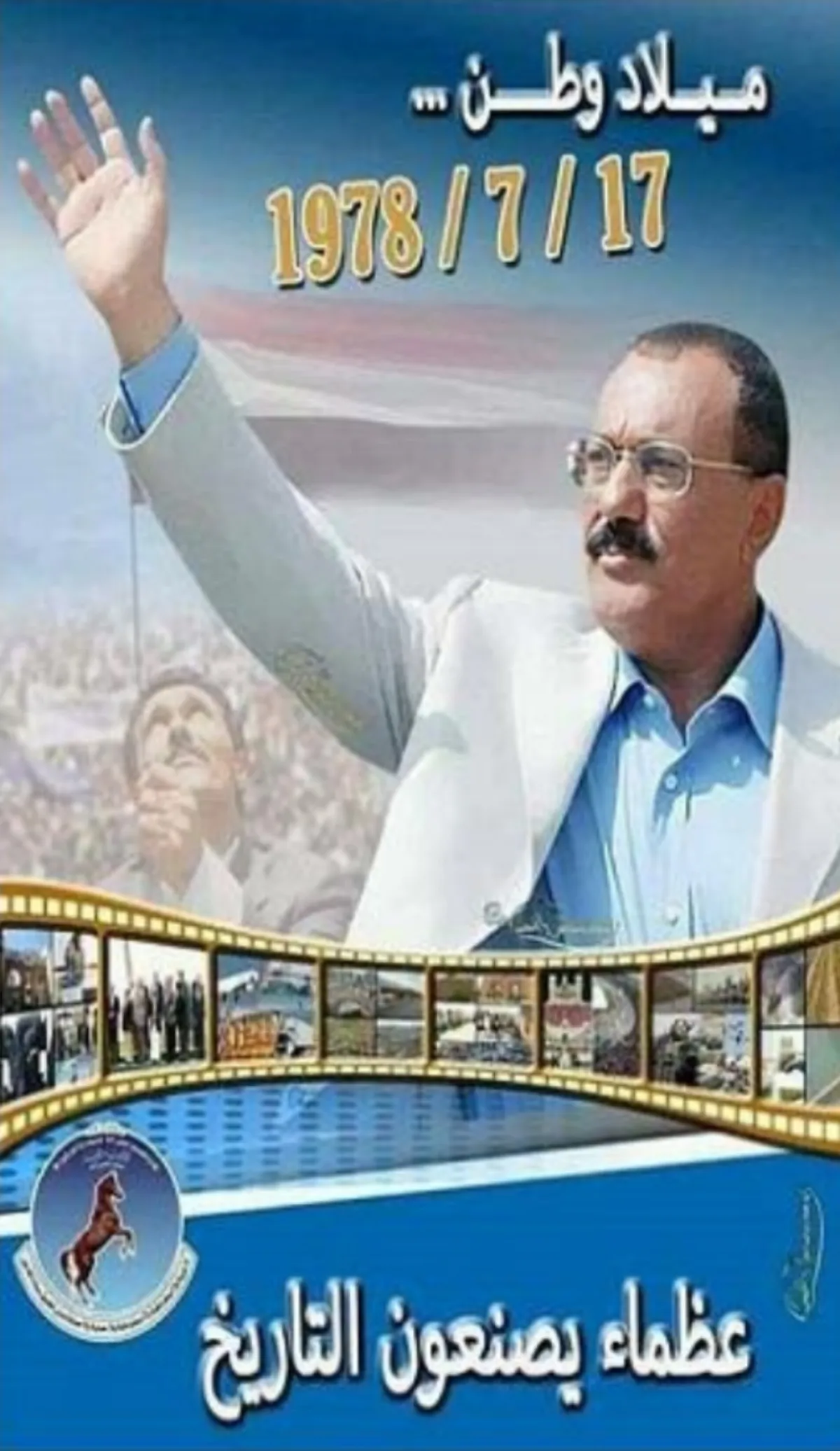 17 يوليو 1978.. ذكرى بداية الزمن الجميل في اليمن .. مطالبة الأجيال القادمة بفتح صفحات التاريخ لمعرفة عهد الرئيس علي عبدالله صالح