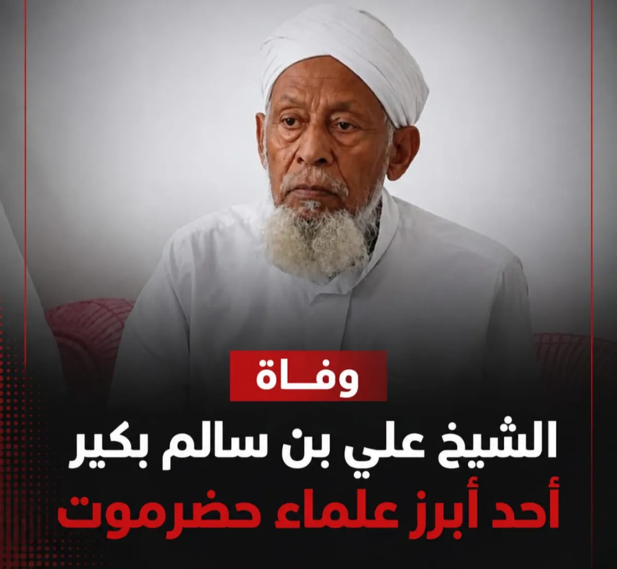 وفاة الشيخ علي بن سالم بكير أحد أبرز علماء حضرموت