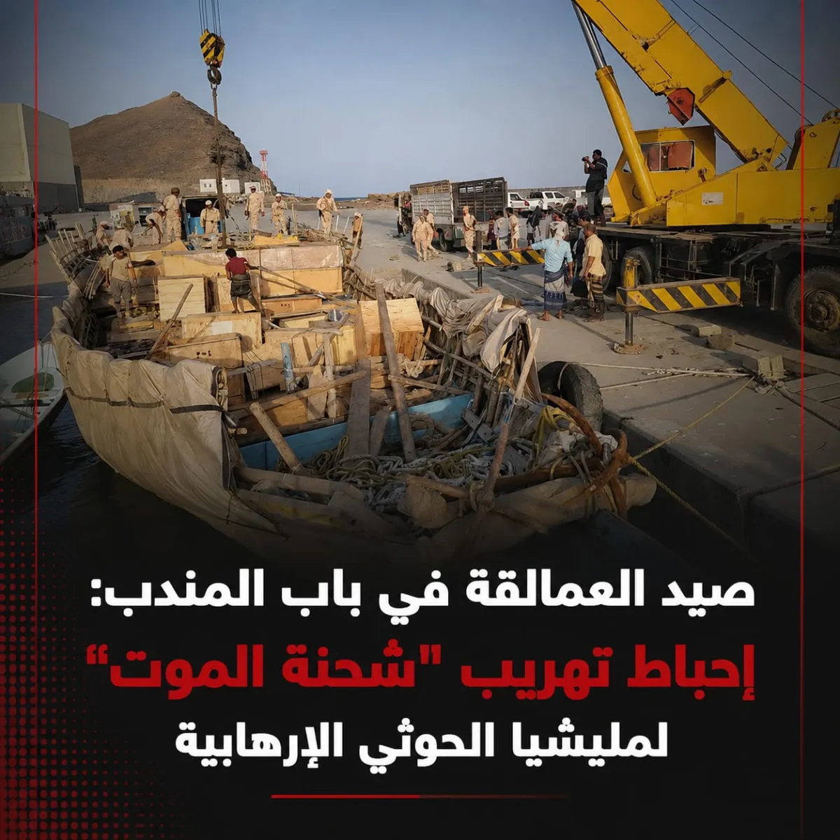 صيد العمالقة في باب المندب: إحباط تهريب "شحنة الموت" لمليشيا الحوثي الإرهابية