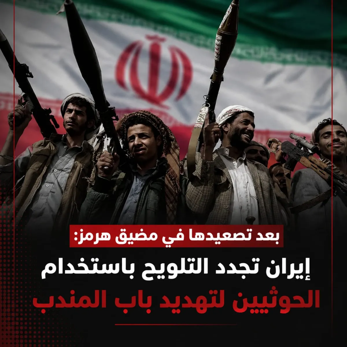 بعد تصعيدها في مضيق هرمز:  إيران تجدد التلوّيح باستخدام الحوثيين لتهديد باب المندب