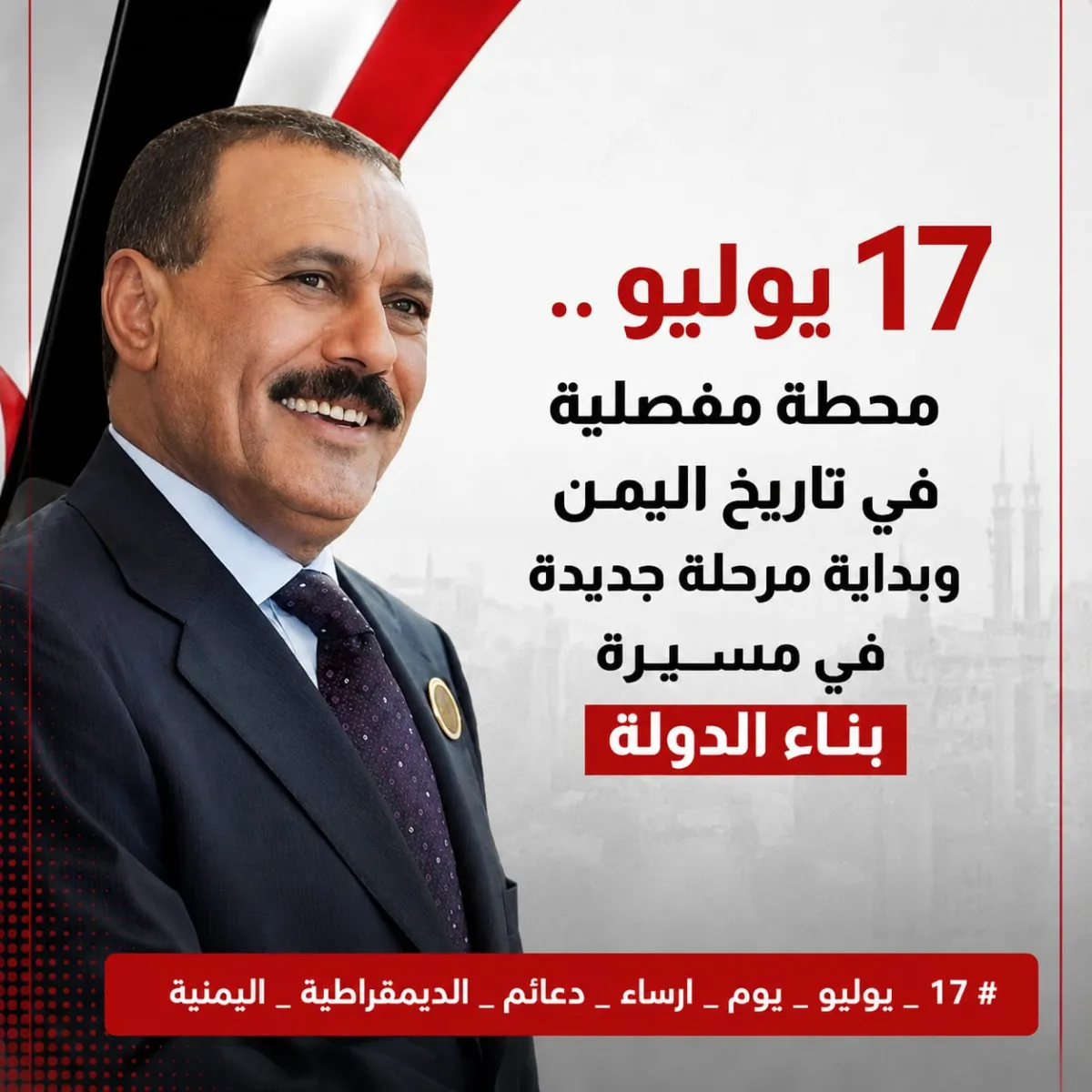 17 يوليو.. محطة مفصلية في تاريخ اليمن وبداية مرحلة جديدة في مسيرة بناء الدولة