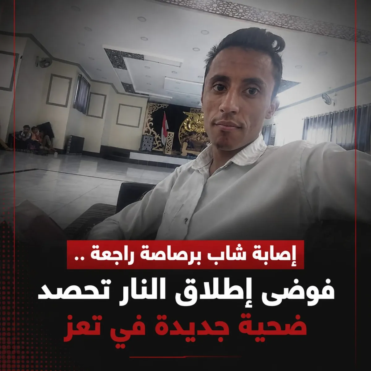 إصابة شاب برصاصة راجعة ..  فوضى إطلاق النار تحصد ضحية جديدة في تعز
