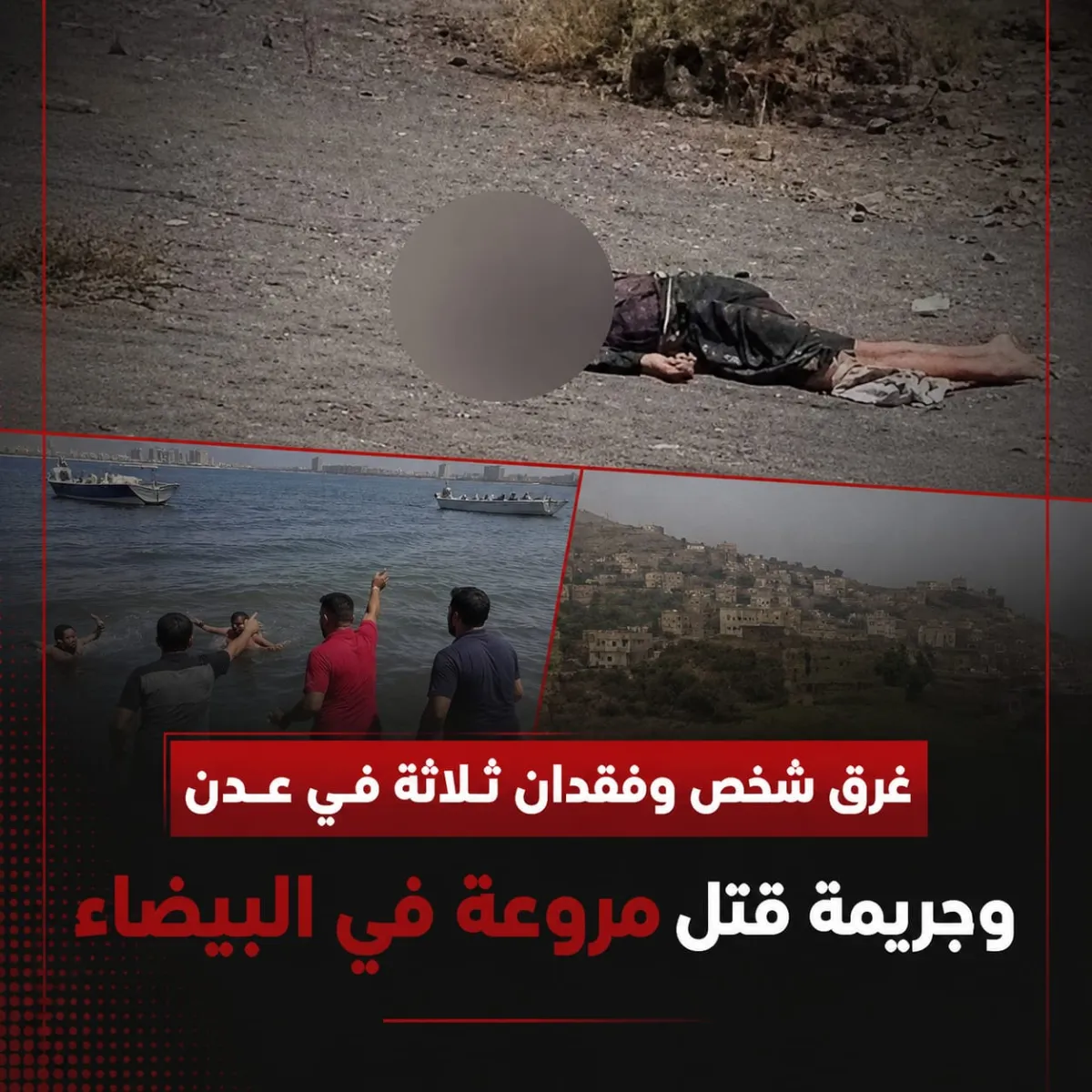 غرق شخص وفقدان ثلاثة في عدن، وجريمة قتل مروعة في البيضاء