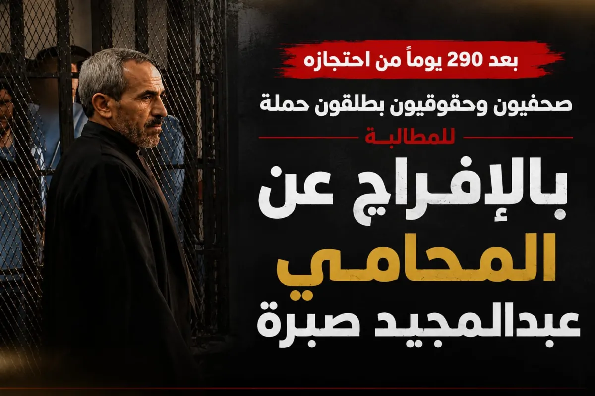 بعد 290 يومًا من احتجازه :  صحفيون وحقوقيون يطلقون حملة للمطالبة بالإفراج عن المحامي عبدالمجيد صبرة
