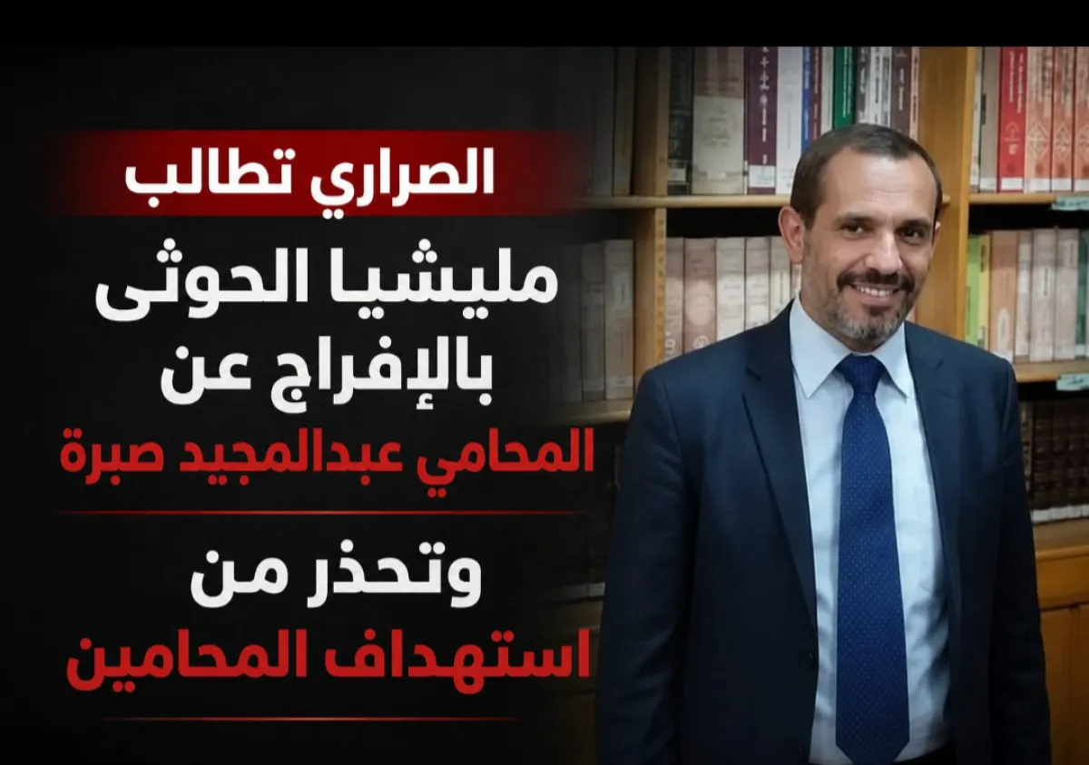 الصراري تطالب مليشيا الحوثي بالإفراج عن المحامي عبدالمجيد صبرة وتحذر من استهداف المحامين
