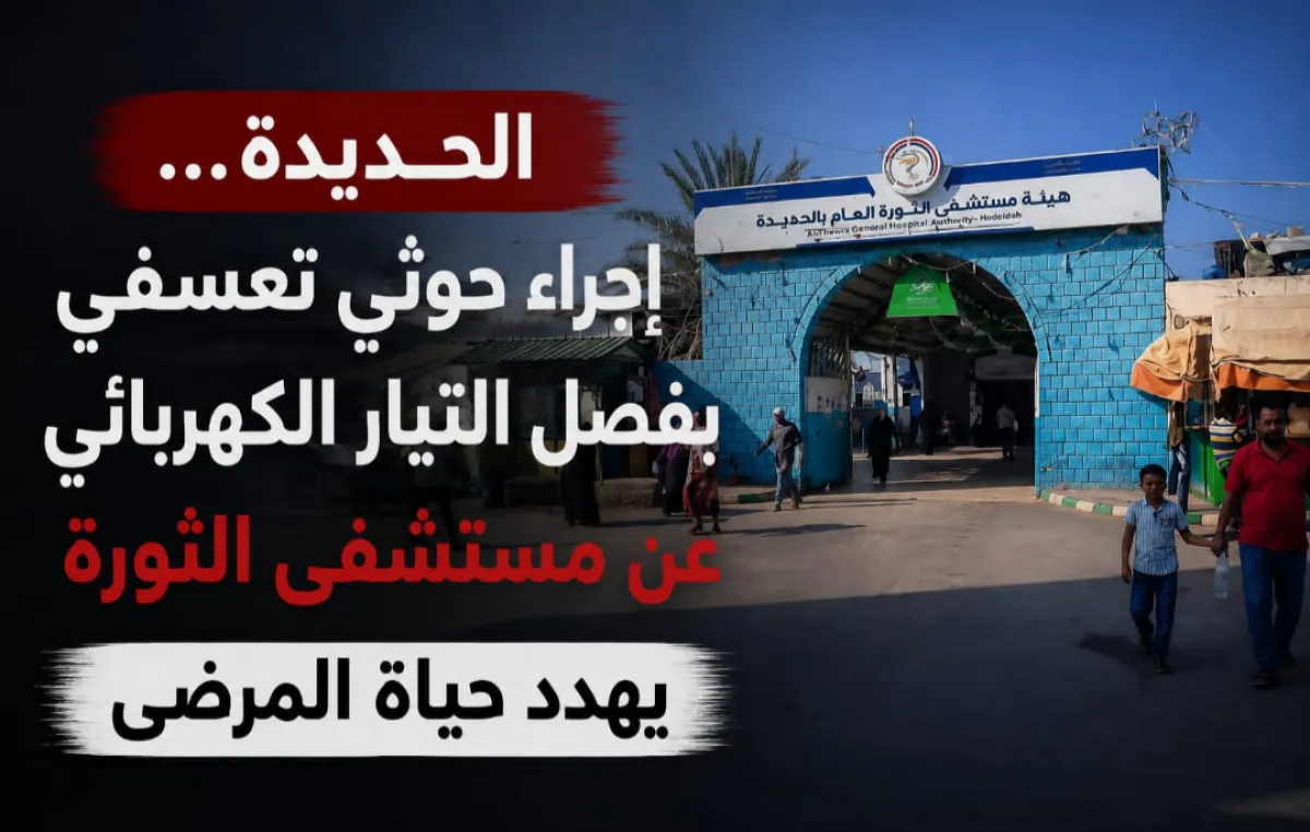 الحديدة... إجراء حوثي تعسفي بفصل التيار الكهربائي عن مستشفى الثورة يهدد حياة المرضى