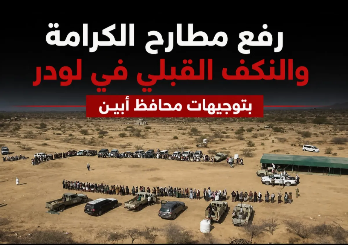رفع مطارح الكرامة والنكف القبلي في لودر بتوجيهات محافظ أبين