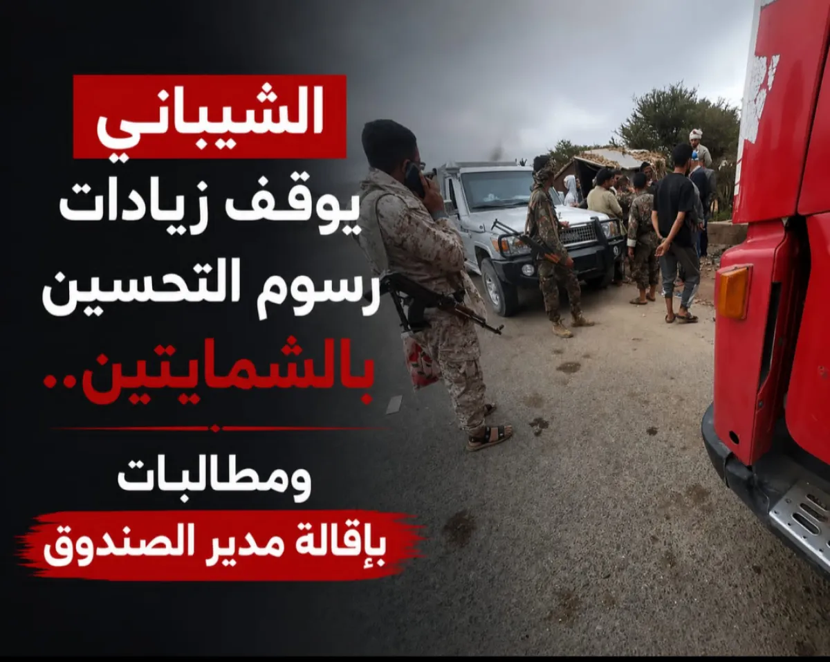 الشيباني يوقف زيادات رسوم التحسين بالشمايتين.. ومطالبات بإقالة مدير الصندوق