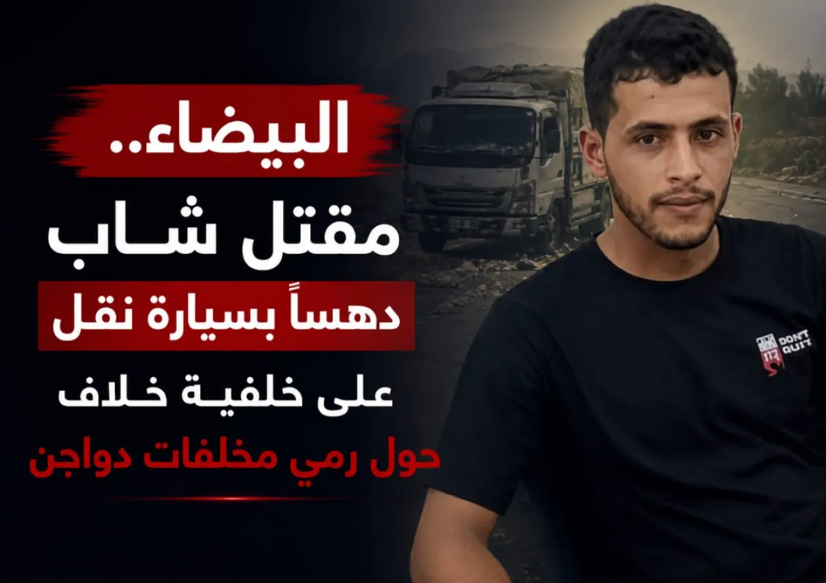 البيضاء .. مقتل شاب دهسًا بسيارة نقل على خلفية خلاف حول رمي مخلفات دواجن