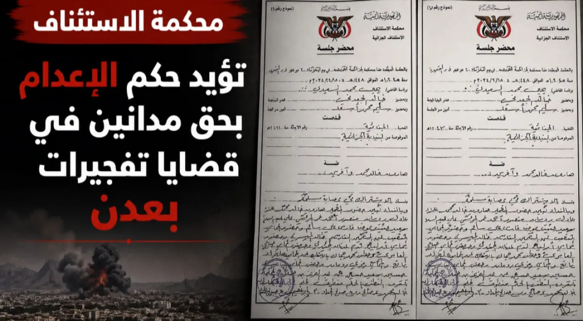 محكمة الاستئناف تؤيد حكم الإعدام بحق مدانين في قضايا تفجيرات بعدن