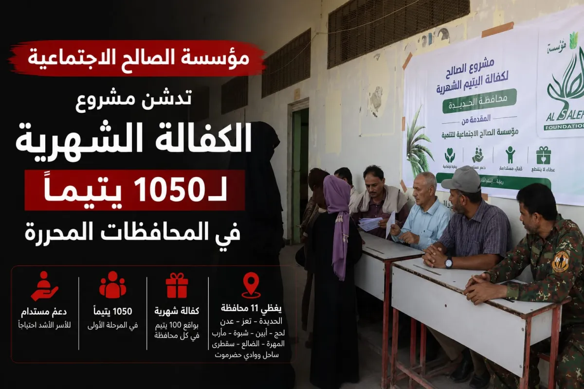 مؤسسة الصالح الاجتماعية تدشن مشروع الكفالة الشهرية لـ1050 يتيماً في المحافظات المحررة