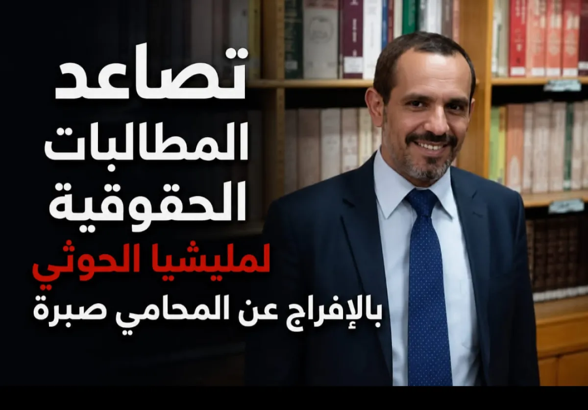 تصاعد المطالبات الحقوقية لمليشيا الحوثي بالإفراج عن المحامي صبرة