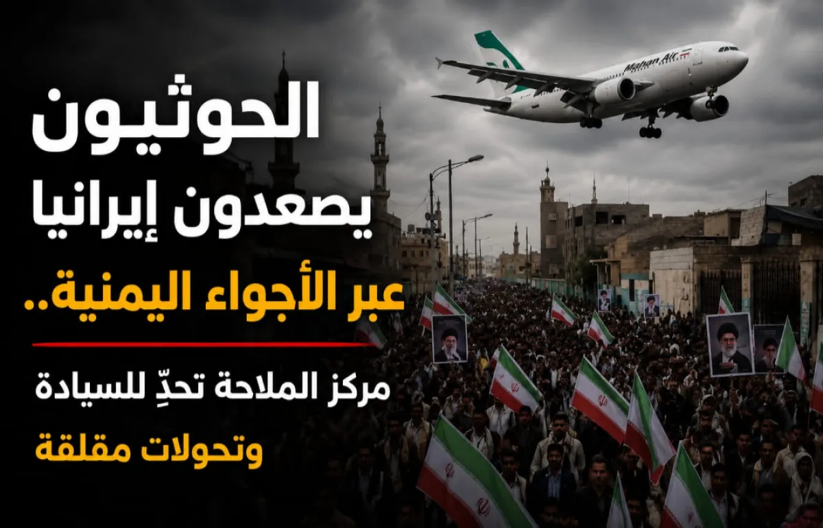 الحوثيون يصعدون إيرانيًا عبر الأجواء اليمنية .. مركز الملاحة تحدٍّ للسيادة وتحولات مقلقة