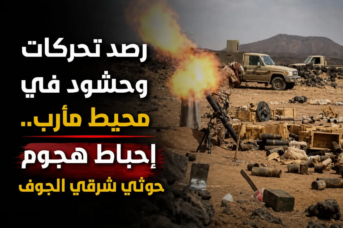 رصد تحركات وحشود في محيط مأرب.. إحباط هجوم حوثي شرقي الجوف