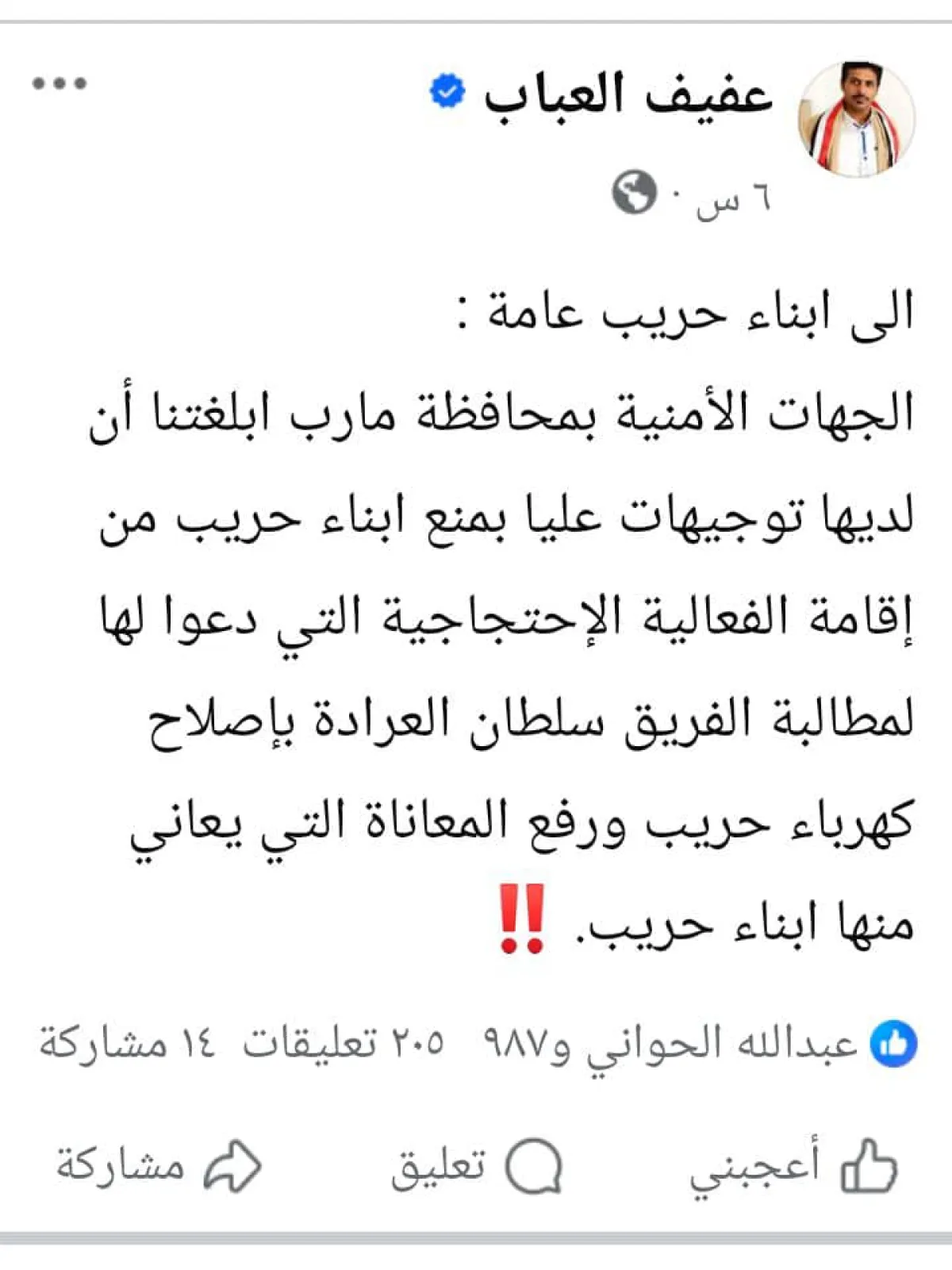 منع وقفة احتجاجية لأبناء مديرية حريب أمام السلطة المحلية في مأرب للمطالبة بمعالجة أزمة الكهرباء