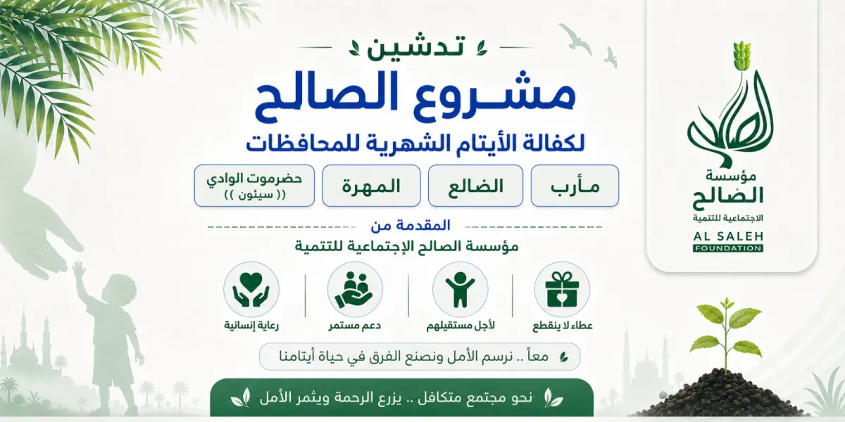 مؤسسة الصالح تواصل تنفيذ مشروع الكفالة الشهرية للأيتام في المحافظات المحررة لتخفيف معاناتهم الإنسانية