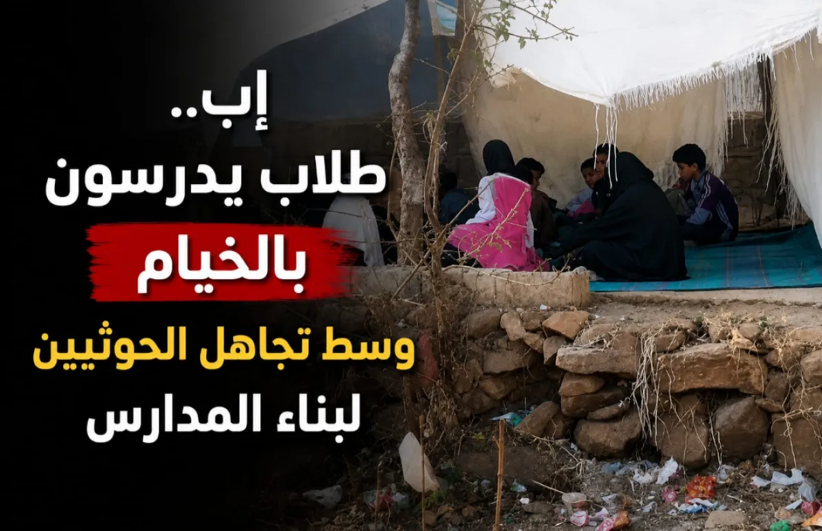 إب .  طلاب يدرسون بالخيام وسط تجاهل الحوثيين لبناء المدارس