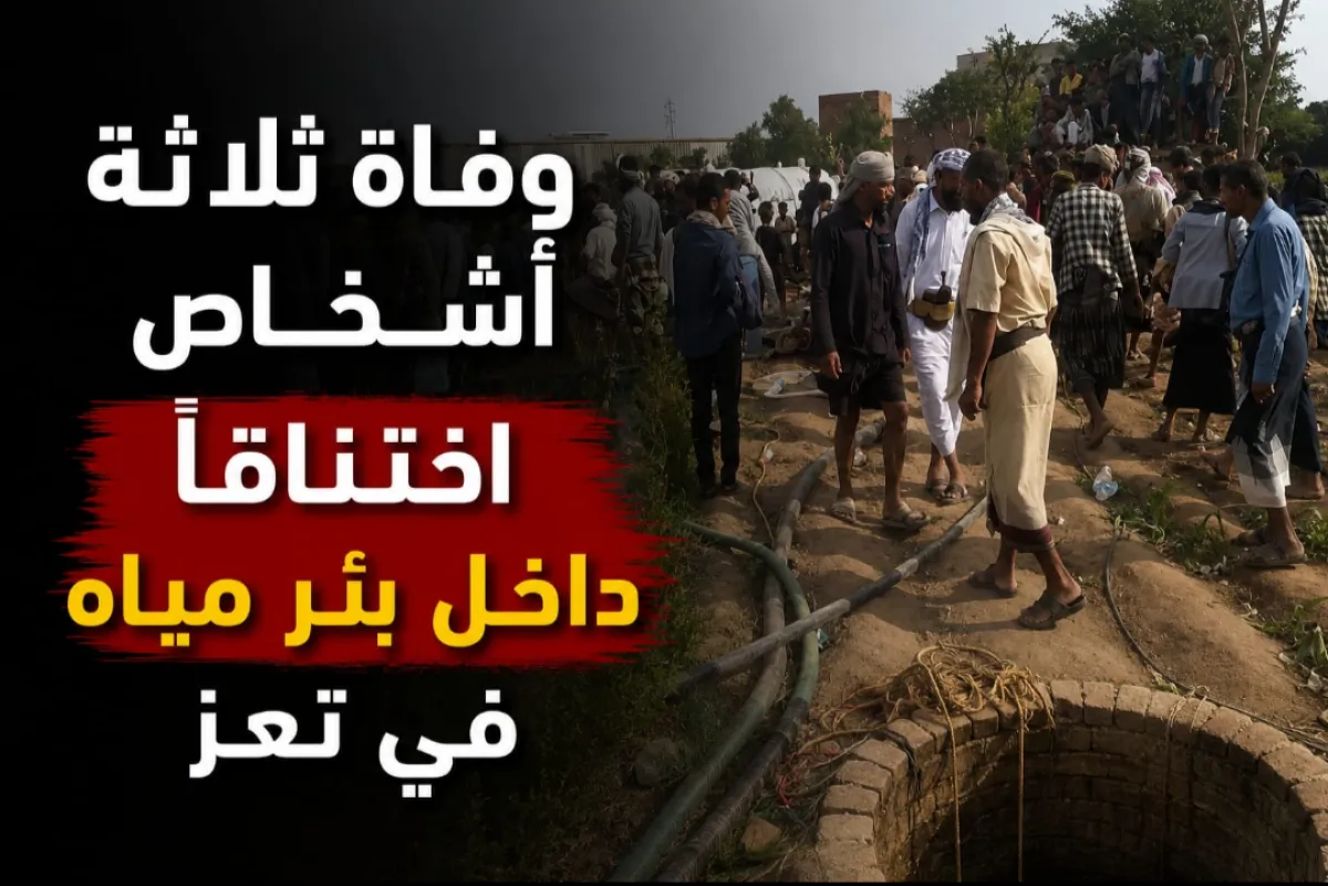 وفاة ثلاثة أشخاص اختناقًا داخل بئر مياه في تعز