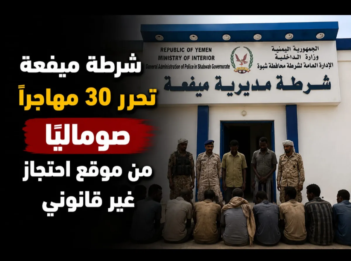شرطة ميفعة تحرر 30 مهاجرًا صوماليًا من موقع احتجاز غير قانوني