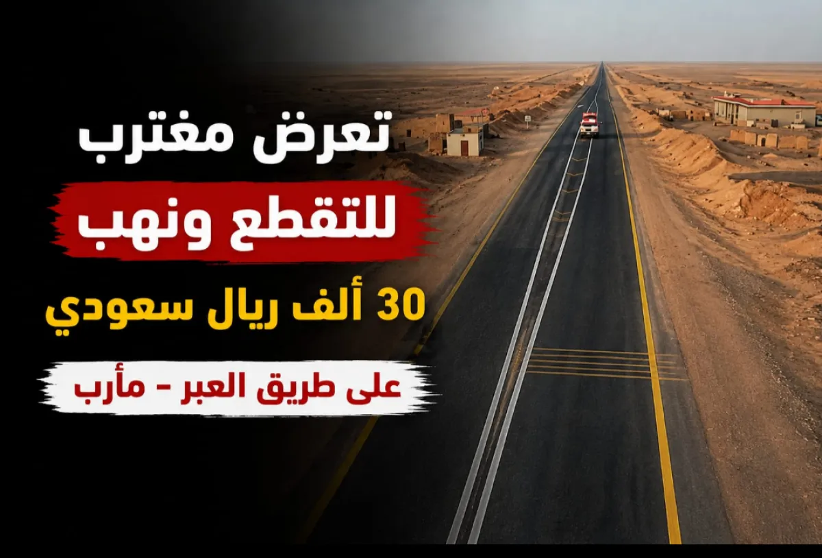 تعرض مغترب للتقطع ونهب 30 ألف ريال سعودي على طريق العبر – مأرب