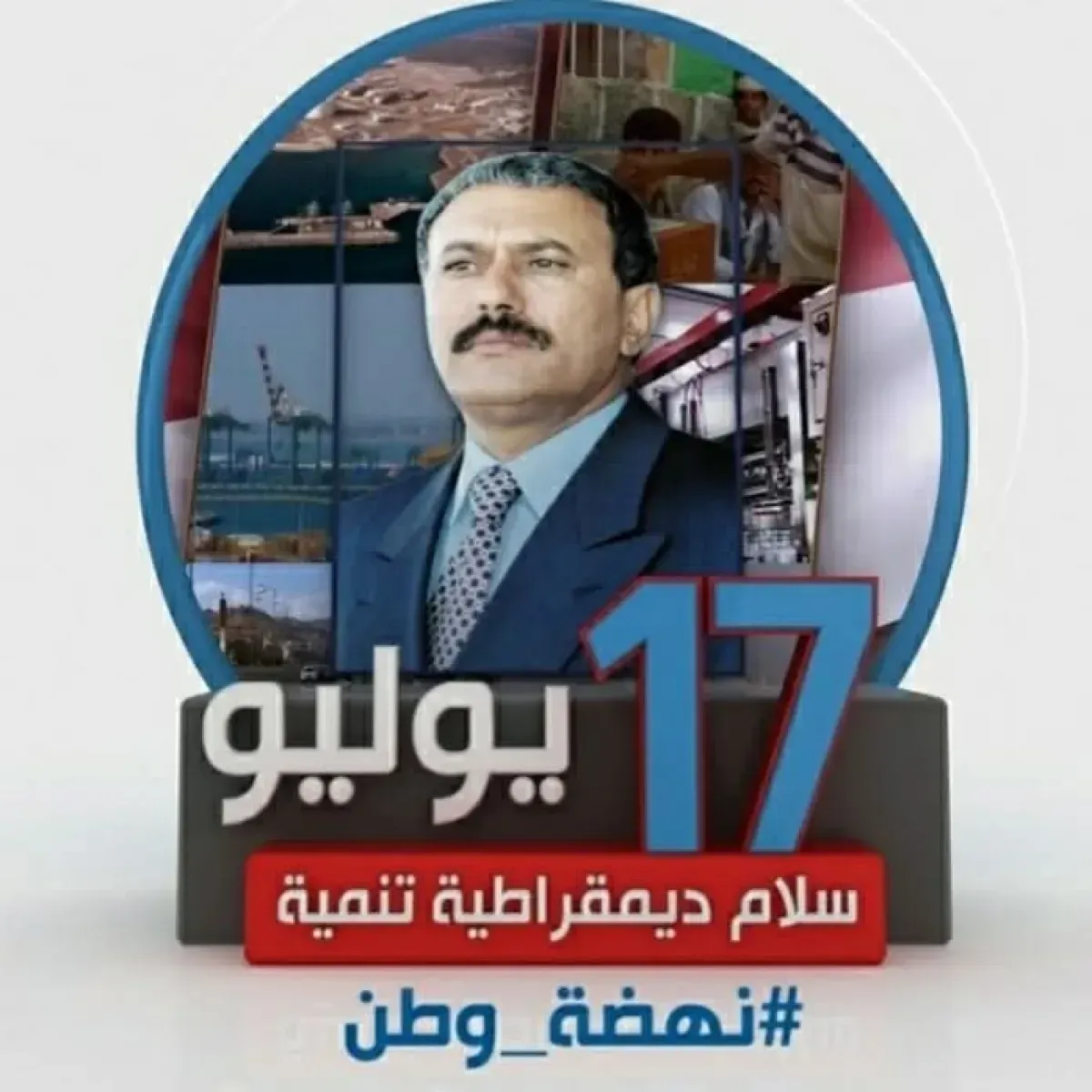 لحظة فارقة في التاريخ اليمني .. 17 يوليو... يومٌ مفصلي أعاد رسم ملامح الدولة وفتح الطريق أمام تحولات وطنية كبرى