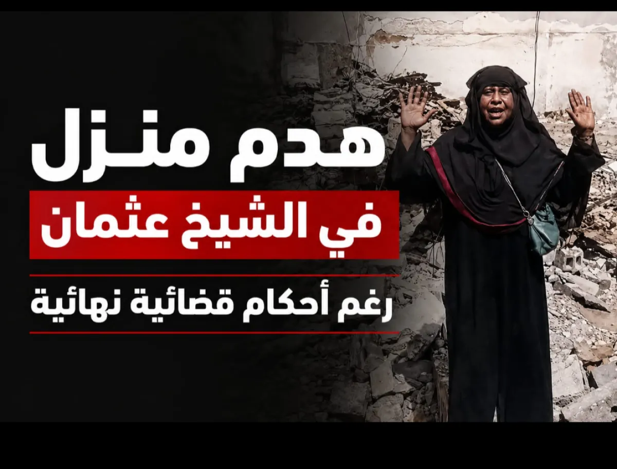 هدم أجزاء من منزل أسرة في الشيخ عثمان بعدن وتجاهل أحكام قضائية